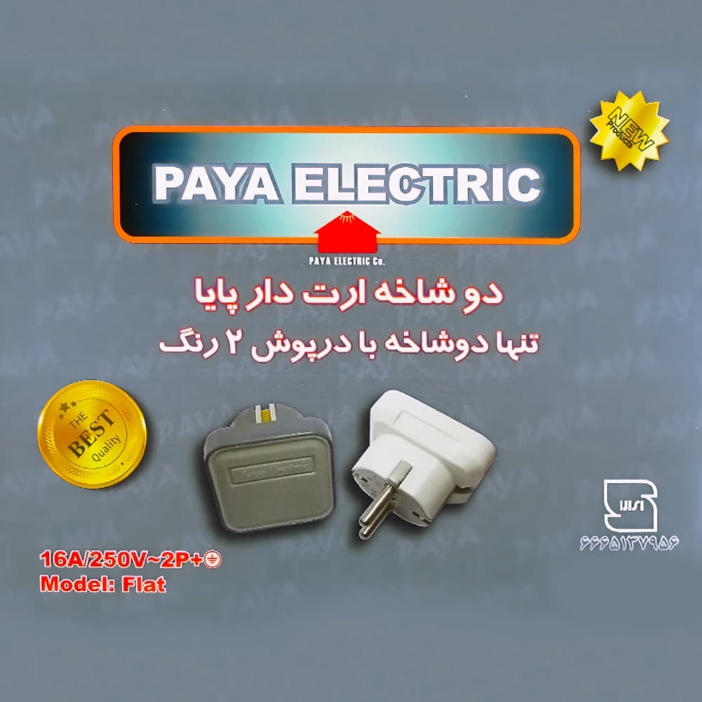 دوشاخه برق پایا الکتریک مدل FLAT-W — تصویر ۳
