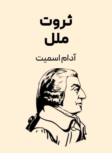 ثروت ملل | اثر ماندگار آدام اسمیت | پایه‌گذار علم اقتصاد کلاسیک | دانلود | کتاب خوان