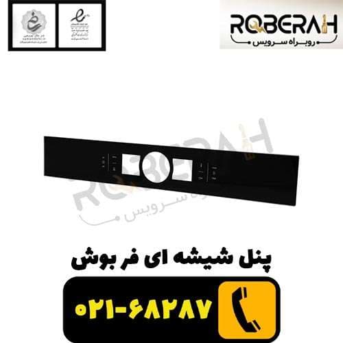 پنل شيشه ای فر بوش — تصویر ۴