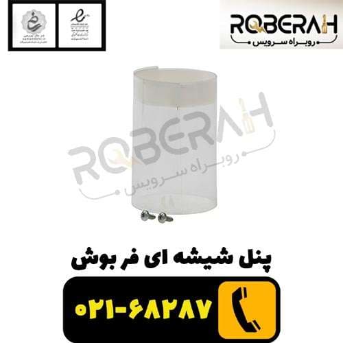 پنل شيشه ای فر بوش — تصویر ۲
