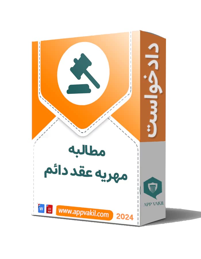 دادخواست مطالبه مهریه عقد دائم