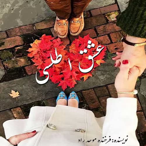 دانلو رمان عشق اطلسی نویسنده: فرخنده موحد زاده | دانلود | کتاب خوان
