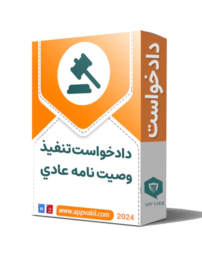 دادخواست تنفيذ وصيت نامه عادي