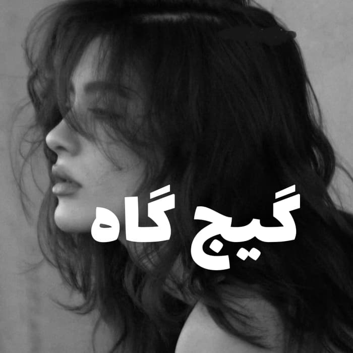 رمان گیج گاه نویسنده: نگار-ب | دانلود | کتاب خوان