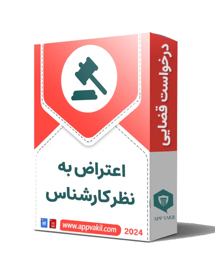 اعتراض به نظر کارشناس
