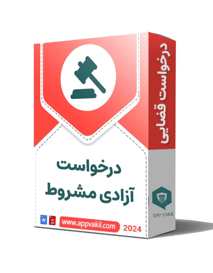 درخواست آزادی مشروط