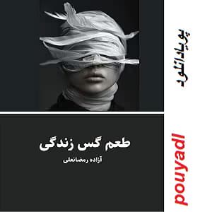 طعم گس زندگی به قلم هنگامه سردسته | دانلود | کتاب خوان