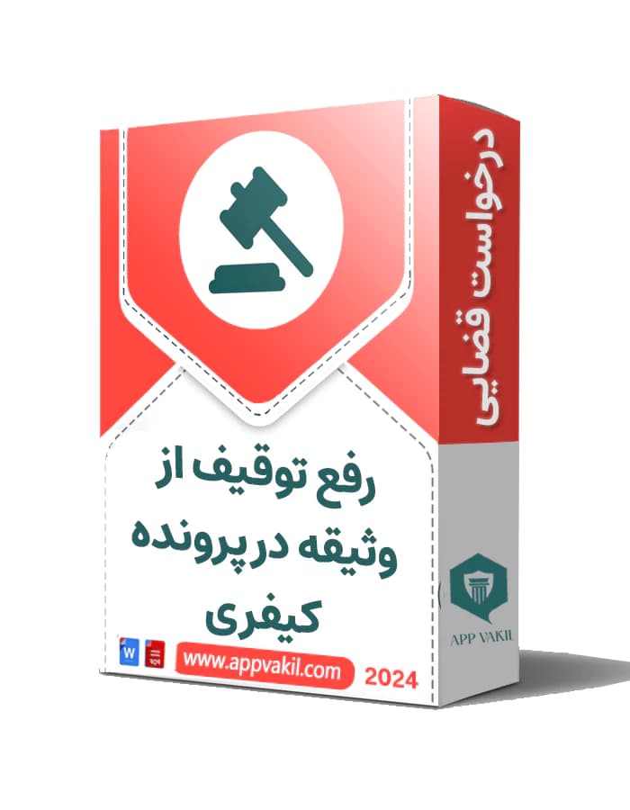 درخواست رفع توقیف از وثیقه در پرونده کیفری