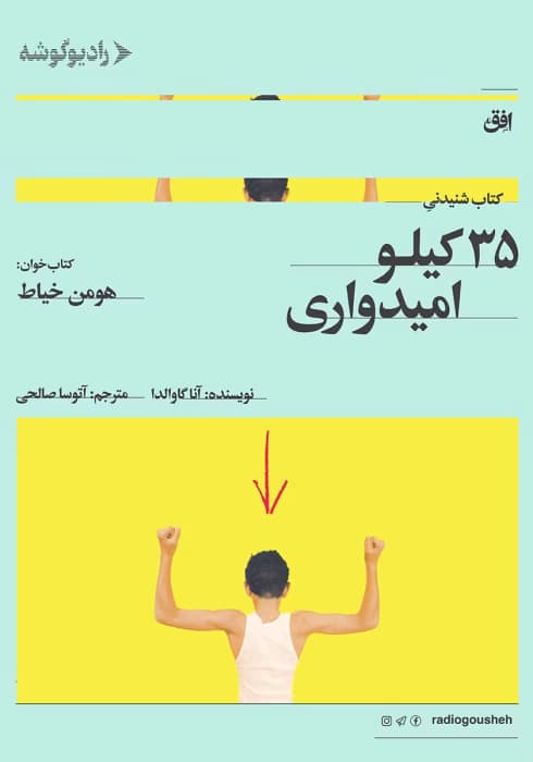 کتاب ۳۵ کیلو امیدواری اثر: آنا گاواندا | دانلود | کتاب خوان