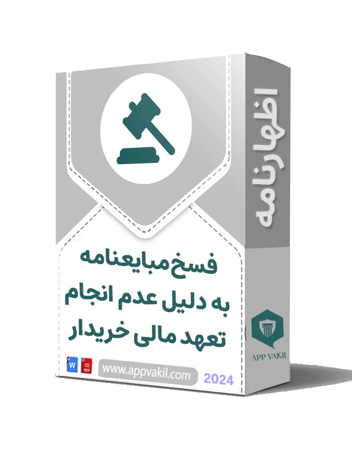 فسخ مبایعنامه به دلیل عدم انجام تعهد مالی خریدار