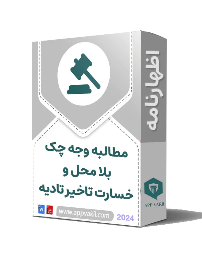 اظهارنامه مطالبه وجه چک بلا محل و خسارت تاخیر تادیه