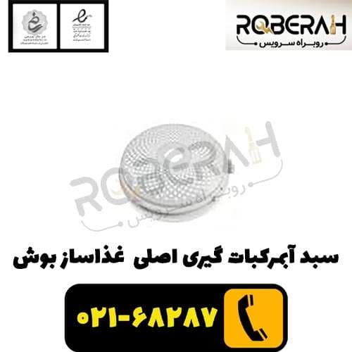 سبد آبمركبات گيری غذاساز بوش — تصویر ۲