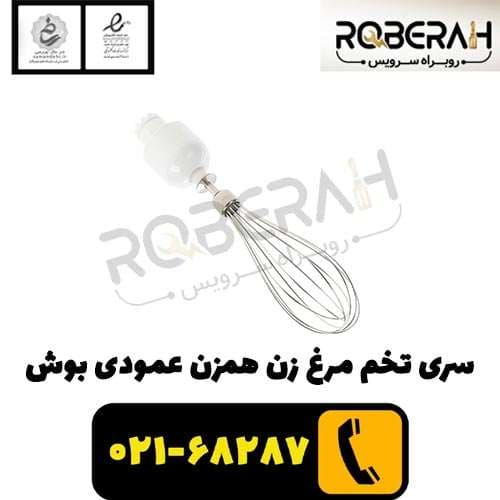سری تخم مرغ زن همزن عمودی بوش با کد فنی 00750664 — تصویر ۲