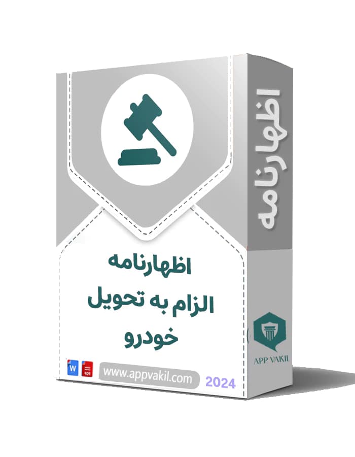اظهارنامه الزام به تحویل خودروی خریداری شده