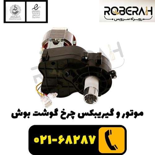 موتور و گیریبکس چرخ گوشت بوش — تصویر ۳