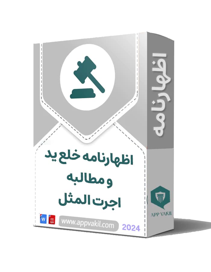 اظهارنامه خلع ید و مطالبه اجرت المثل