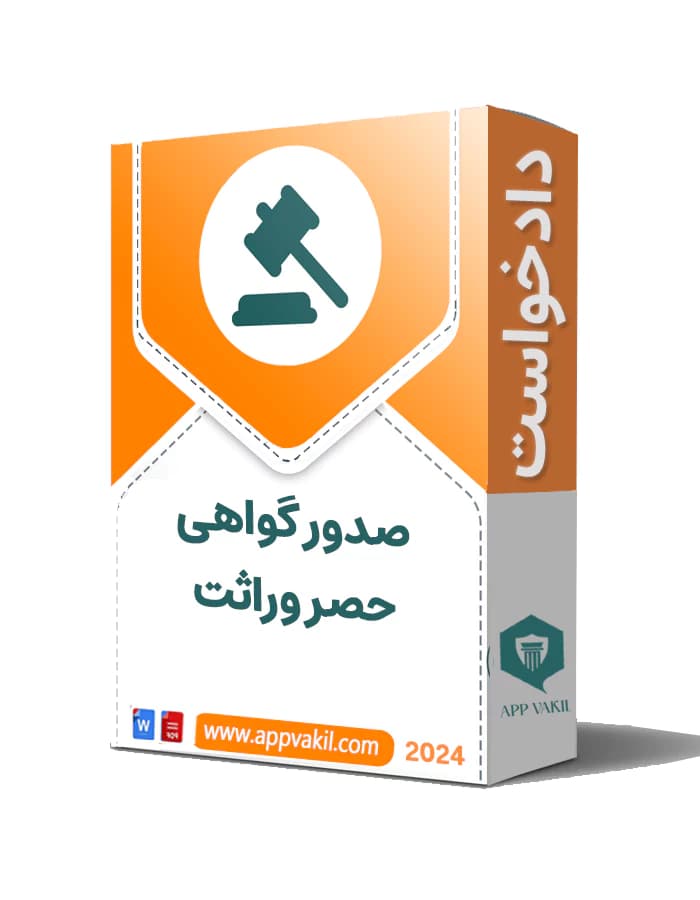 دادخواست صدور گواهی حصر وراثت