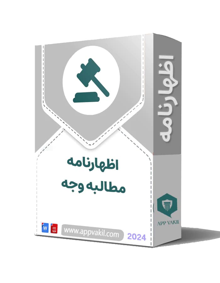 اظهارنامه مطالبه وجه – طلب وجه