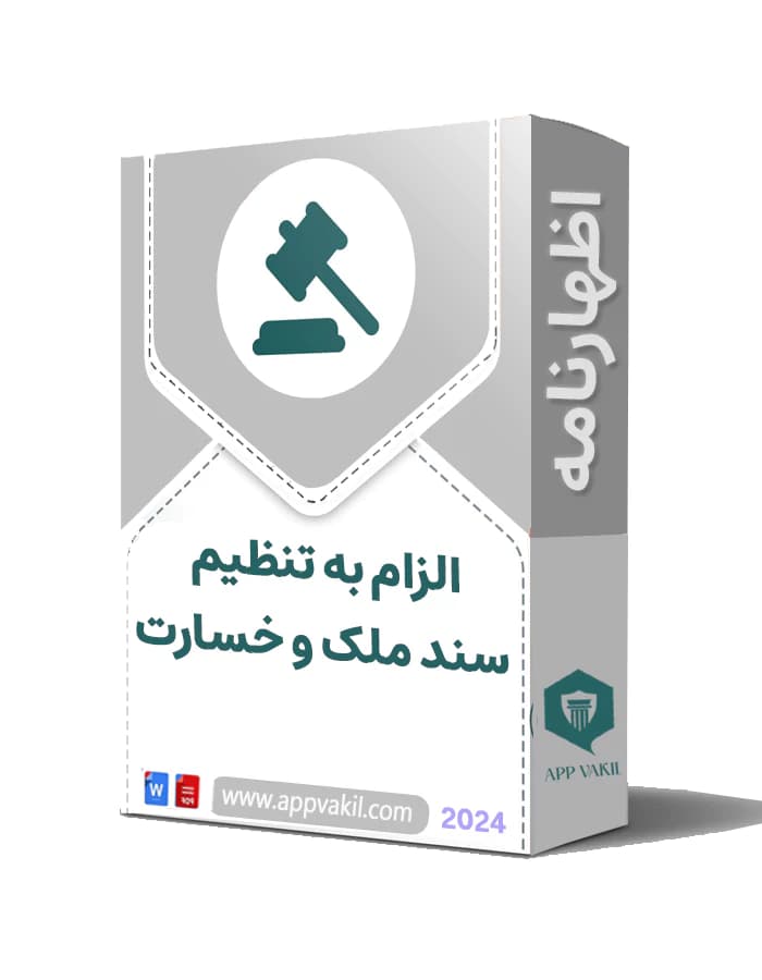 اظهارنامه الزام به تنظیم سند رسمی ملک و خسارت