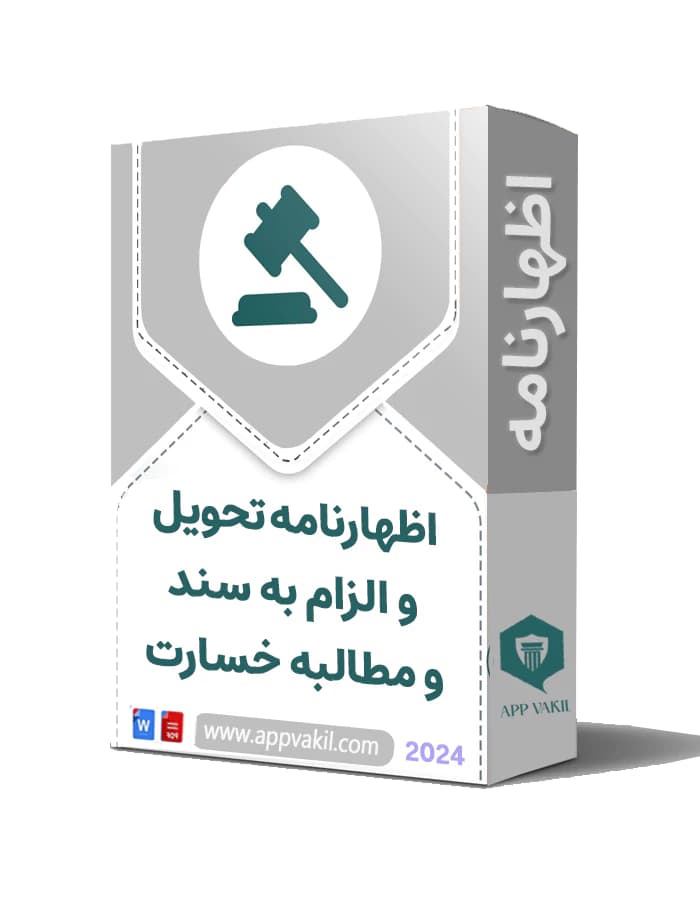 اظهارنامه تحویل و الزام به سند و مطالبه خسارت