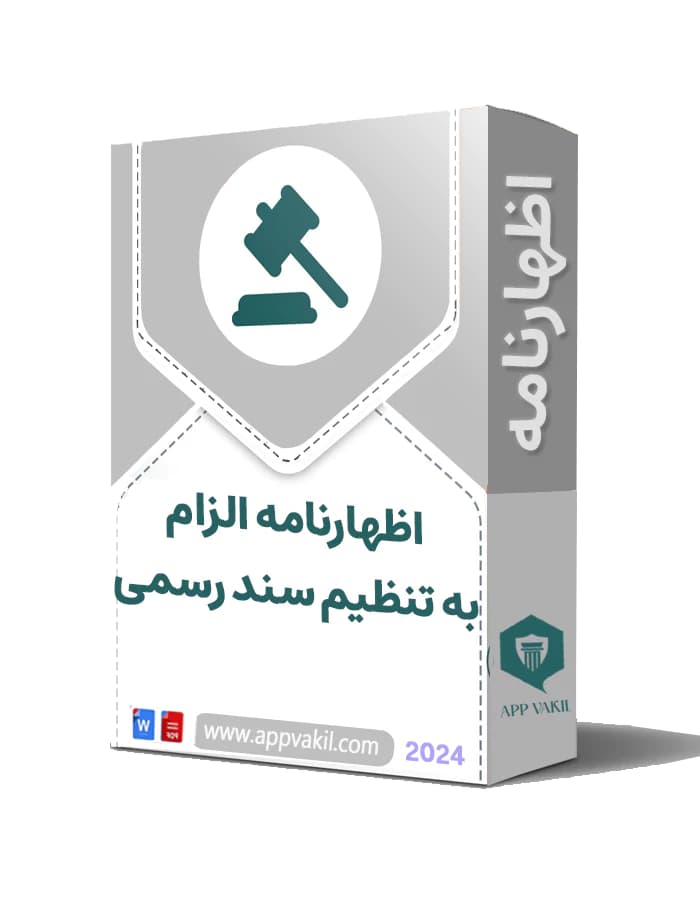 اظهارنامه الزام به تنظیم سند رسمی