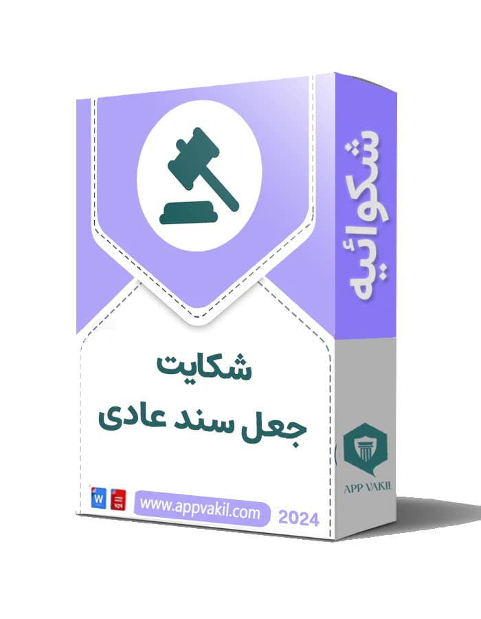 شکایت جعل سند عادی
