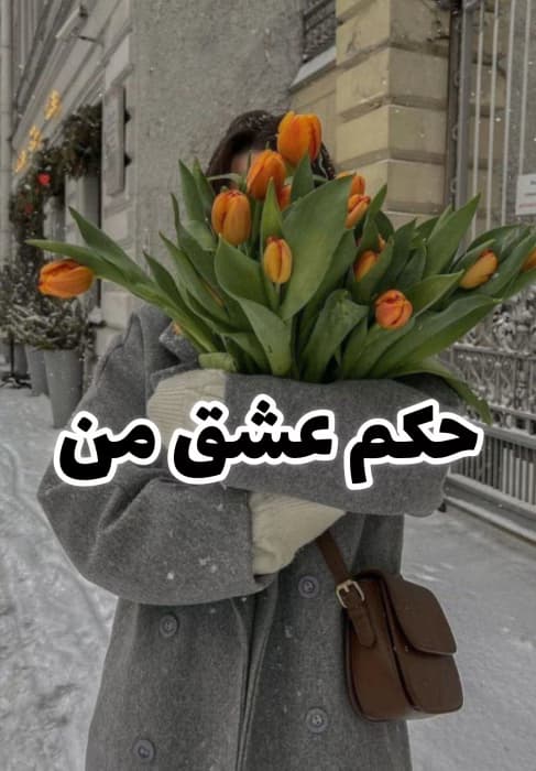 رمان حکم عشق من اثر جیران و زینب | دانلود | کتاب خوان