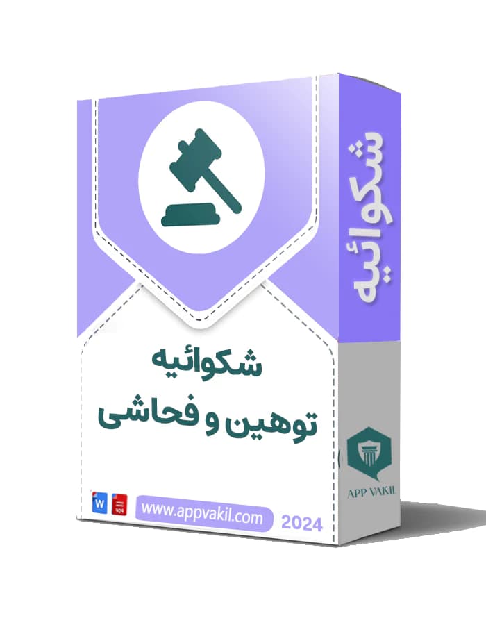 شکوائیه توهین و فحاشی