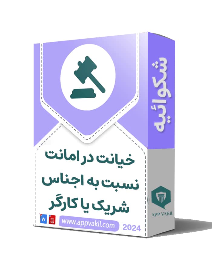 خیانت در امانت نسبت به اجناس شریک یا کارگر