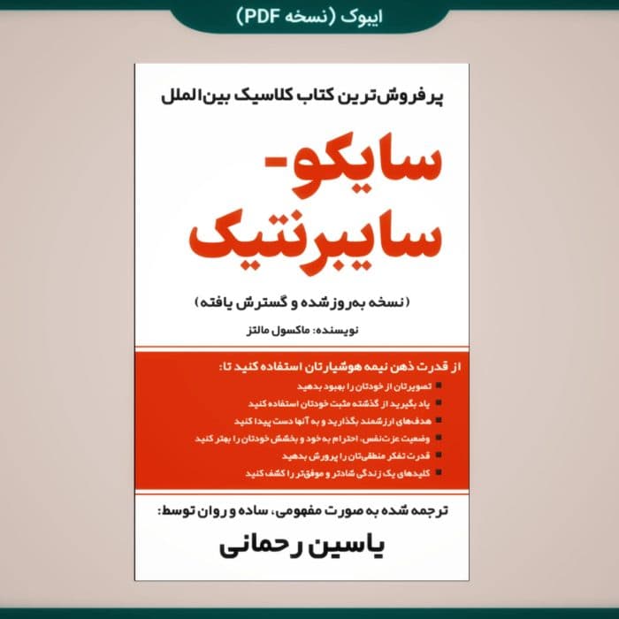 سایکو سایبرنتیک | شاهکار روان‌شناسی تصویر ذهنی از دکتر ماکسول مالتز | دانلود | کتاب خوان