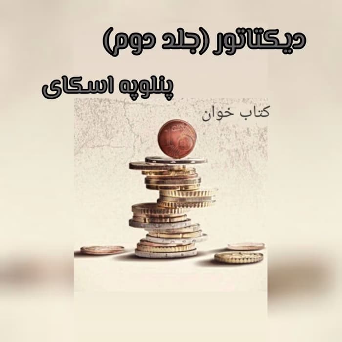 رمان دیکتاتور [جلددوم بانکدار] نویسنده: پنلوپه اسکای | دانلود | کتاب خوان