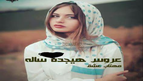 رمان عروس هجده ساله | دانلود | کتاب خوان