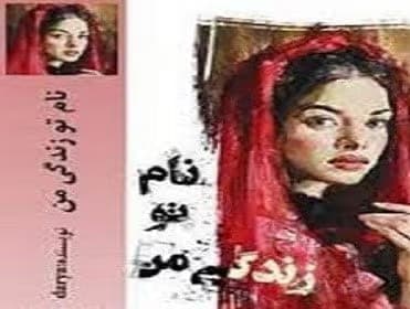 رمان نام تو زندگی من | دانلود | کتاب خوان