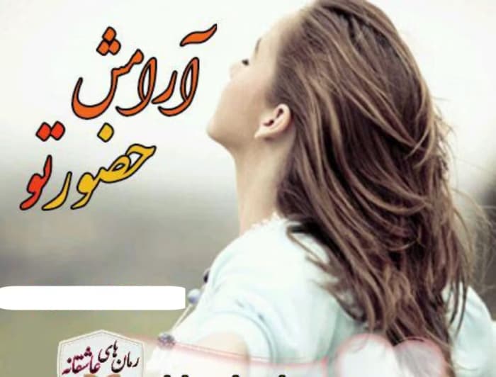 رمان آرامش حضور تو | دانلود | کتاب خوان