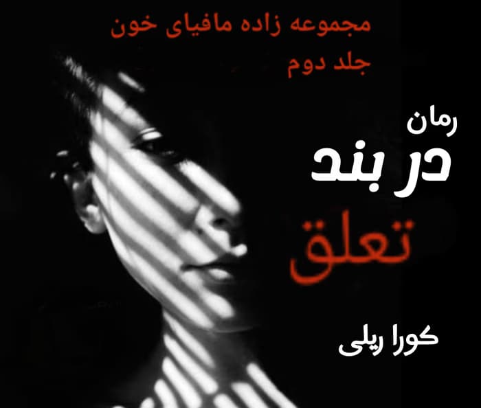 رمان در بند تعلق بخش دوم جلد۲ (مجموعه زاده مافیای خون) اثر: کورا ریلی | دانلود | کتاب خوان