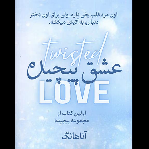 عشق پیچیده (Twisted Love) | جلد اول از مجموعه پیچیده اثر آنا هوانگ | ترجمه مهرو محمدی | دانلود | کتاب خوان