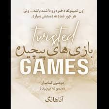 بازی پیچیده (Twisted Games) | جلد دوم از مجموعه پیچیده اثر آنا هوانگ | ترجمه مهرو محمدی | دانلود | کتاب خوان