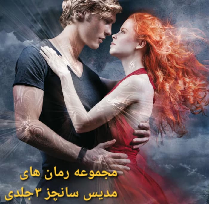 (مجموعه رمان های مدیس سانچز) ۳جلدی نویسنده: مهین مقدسی فر | دانلود | کتاب خوان