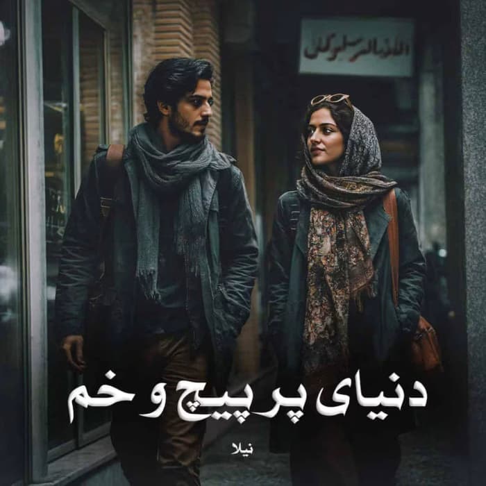 دنیای پر پیچ و خم | عاشقانهای متفاوت از نیلا با فضای خانوادگی و پزشکی | دانلود | کتاب خوان