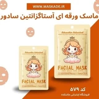 ماسک ورقه ای ضدلک ضد جوش آبرسان جوانساز ویتامینه روشن کننده سفید کننده خنک کننده پوست ترمیم کننده و لایه بردار