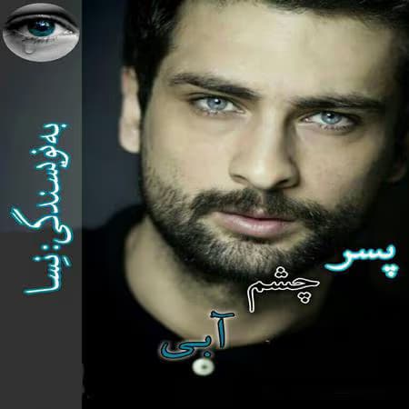 رمان: پسر چشم آبی نویسنده: نسا خلیلی | دانلود | کتاب خوان