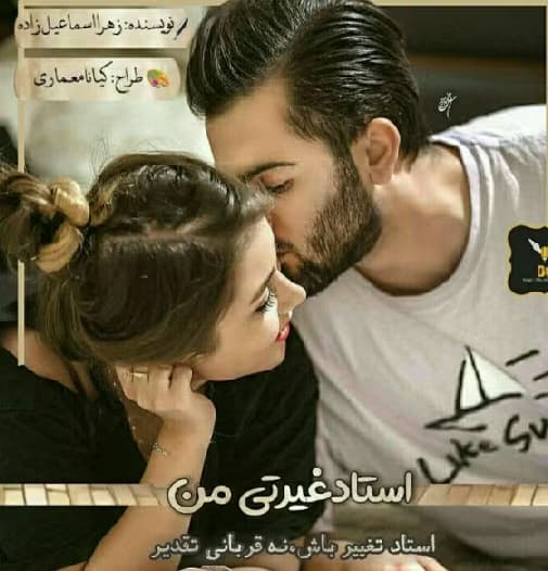 رمان استاد غیرتی من | دانلود | کتاب خوان