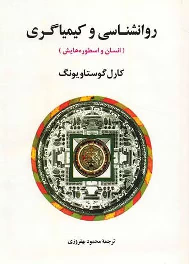 معرفی کتاب روانشناسی و کیمیاگری اثر کارل گوستاو یونگ | دانلود | کتاب خوان
