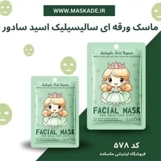 ماسک ورقه ای چهار ویتامینه آبی ضد جوش کنترل چربی آبرسان روشن کننده ضدلک جوانساز لایه بردار شاداب کننده و خنک کننده پوست