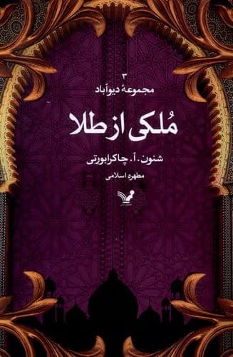 معرفی کتاب ملکی از طلا | جلد سوم از سهگانهی دیوآباد اثر شانون آ. چاکرابورتی | دانلود | کتاب خوان
