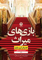کتاب بازی‌ های میراث | جلد اول اثر جنیفر لین بارنز | دانلود | کتاب خوان