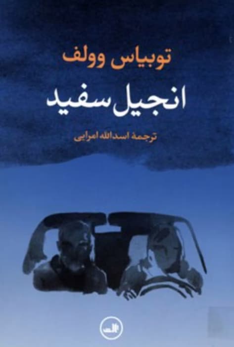انجیل سفید اثر توبیاس ولف | دانلود | کتاب خوان