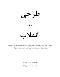 طرحی برای انقلاب اثر سردیا پوپویچ | دانلود | کتاب خوان