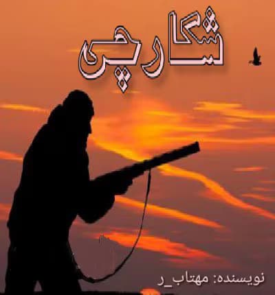 رمان شکارچی نویسنده: مهتاب_ر | دانلود | کتاب خوان
