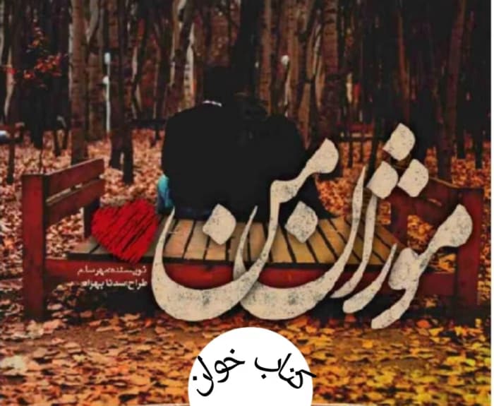 رمان موژان من | دانلود | کتاب خوان